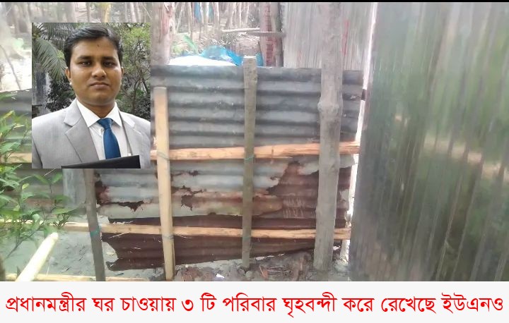 প্রধানমন্ত্রী কাছে ঘর চাওয়ায় বাঁশের বেড়ার সীমানায় গৃহবন্দী ৪ পরিবার